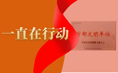 精神文明建设--K8凯发国际在路上