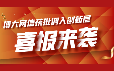 喜报！博大网信成功进入新三板创新层