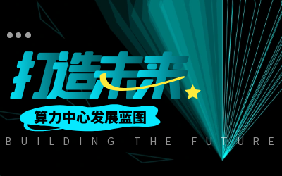 北京K8凯发国际亮相IDC产业大典，共绘算力中心发展新蓝图