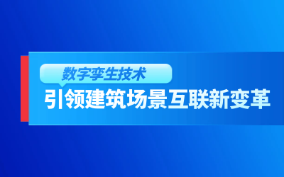获精瑞科学技术奖｜建筑数字化的创新引擎，让城市更“智慧”