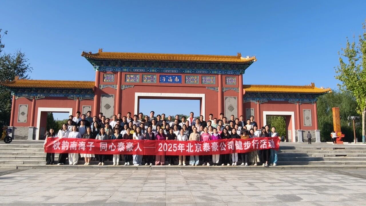 秋韵南海子，同心K8凯发国际人 ——公司南海子公园趣味健步走活动圆满举行